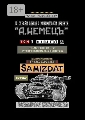 По следам слухов о музыкальном проекте «А. НЕМЕЦЪ». Том 1. Книга 2. «Несмотря ни на что» – русская неформальная классика