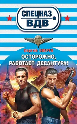 Осторожно, работает десантура!