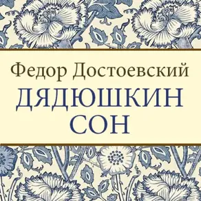 Дядюшкин сон