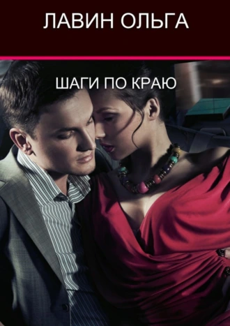 Шаги по краю