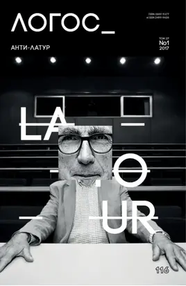 Журнал «Логос» №1/2017