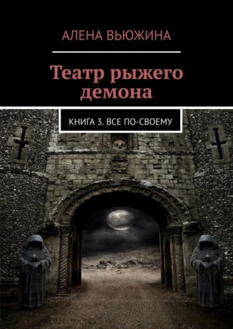 Театр рыжего демона. Книга 3. Все по-своему