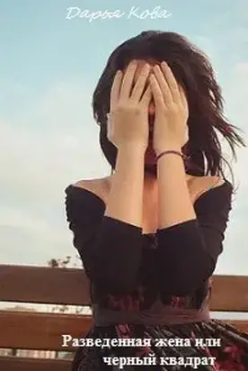 Разведенная жена или черный квадрат (СИ)