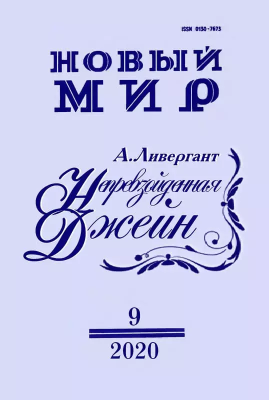 Непревзойденная Джейн