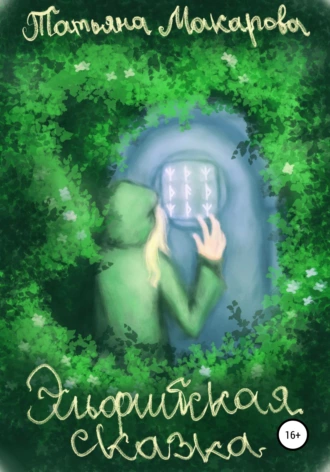 Эльфийская сказка