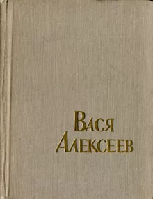Вася Алексеев