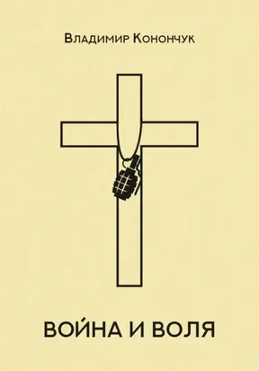 Война и воля