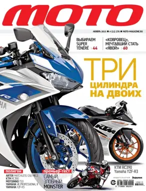 Журнал «Мото» №11/2015