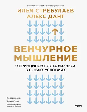 Венчурное мышление. 9 принципов роста бизнеса в любых условиях. Секреты венчурных инвесторов для устойчивого успеха