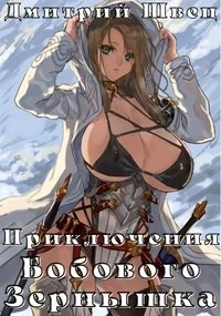 Приключения Бобового Зёрнышка [СИ]