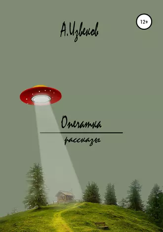 Опечатка. Рассказы