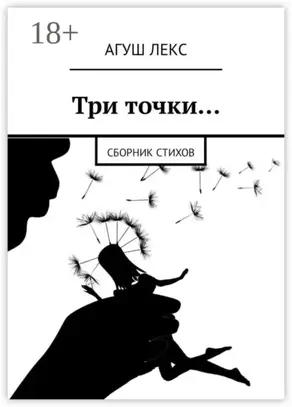 Три точки… Сборник стихов