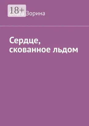 Сердце, скованное льдом