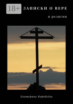 Записки о вере и религии