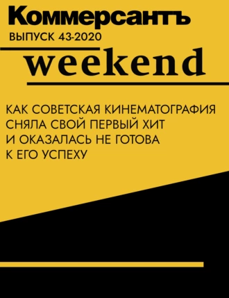 Как советская кинематография сняла свой первый хит и оказалась не готова к его успеху