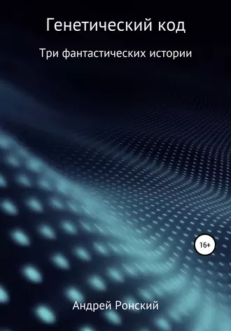 Генетический код