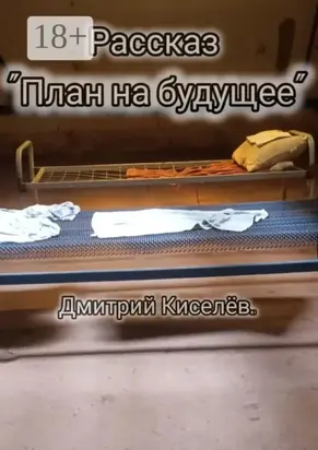 План на будущее