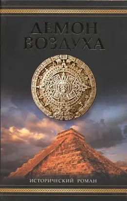 Демон воздуха