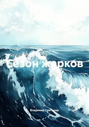 Сезон жарков