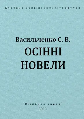 Осінні новели