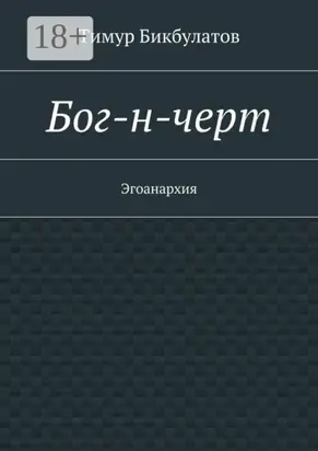 Бог-н-черт. Эгоанархия
