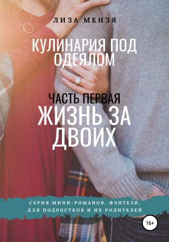 Кулинария под одеялом. Жизнь за двоих