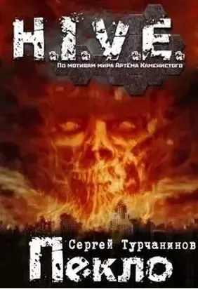 H.I.V.E Пекло. Чистилище (СИ)