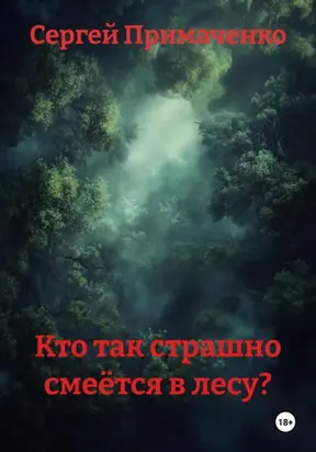 Кто так страшно смеётся в лесу?