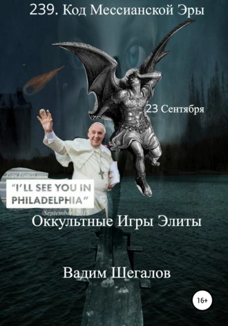 239 Код Мессианской эры