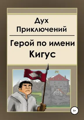 Герой по имени Кигус