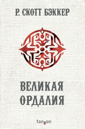 Великая Ордалия [litres]