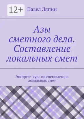 Азы сметного дела. Составление локальных смет