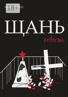 Щань. Повесть