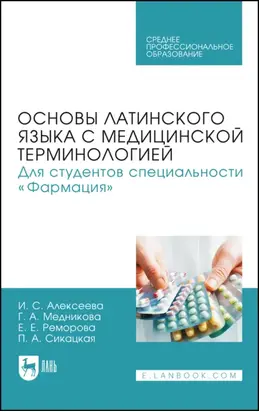 Основы латинского языка с медицинской терминологией. Для студентов специальности «Фармация». Учебник для СПО. 2-е издание, стереотипное