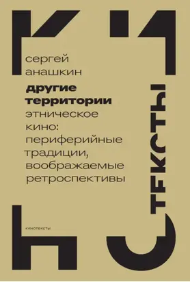 Другие территории. Этническое кино: периферийные традиции, воображаемые ретроспективы