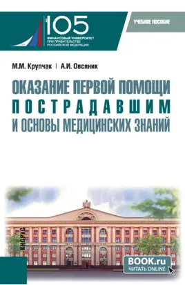 Оказание первой помощи пострадавшим и основы медицинских знаний. (Бакалавриат, Специалитет). Учебное пособие.