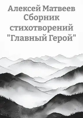 Сборник стихотворений «Главный Герой»