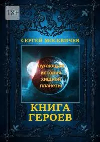 Книга героев. Пугающая история хищной планеты