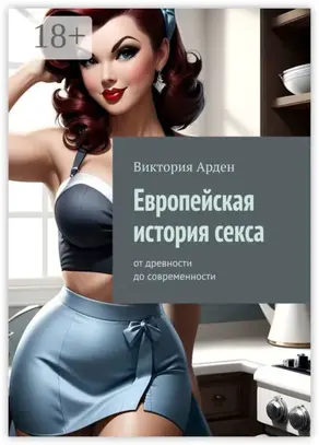 Европейская история секса. От древности до современности