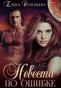 Невеста по ошибке [сетевая публикация]