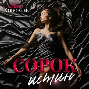 Сорок истин