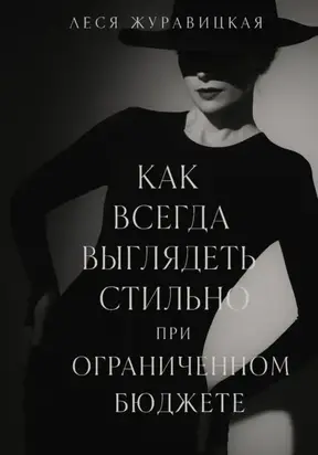Как всегда выглядеть Cтильно при ограниченном бюджете