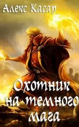 Охотник на тёмного мага [СИ]