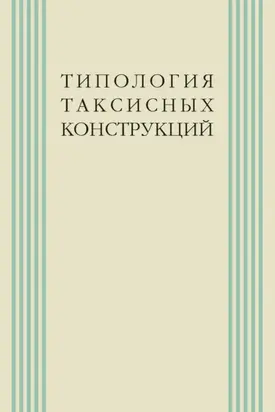 Типология таксисных конструкций