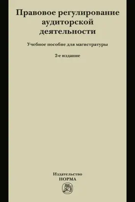 Правовое регулирование аудиторской деятельности: Учебное пособие для магистратуры