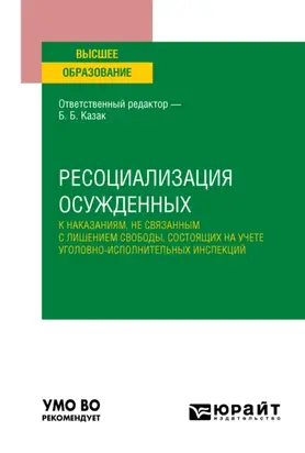 Ресоциализация осужденных к наказаниям, не связанным с лишением свободы, состоящих на учете уголовно-исполнительных инспекций. Учебное пособие для вузов