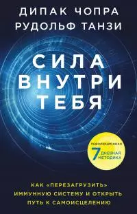 Сила внутри тебя [Как «перезагрузить» свою иммунную систему и сохранить здоровье на всю жизнь] [litres]