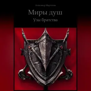 Миры Душ. Узы братства