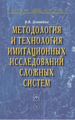Методология и технология имитационных исследований сложных систем: современное состояние и перспективы развития