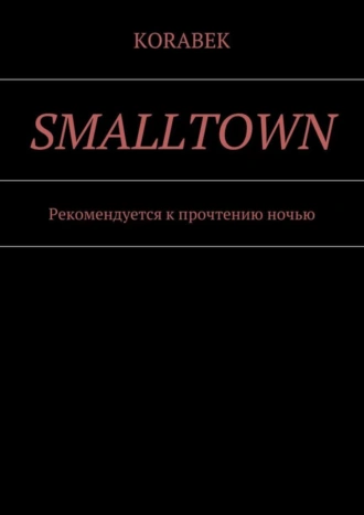Smalltown. Рекомендуется к прочтению ночью